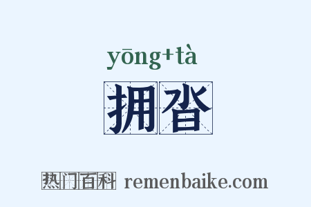 拥沓是什么意思的图片